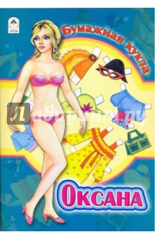 Бумажная кукла: Оксана