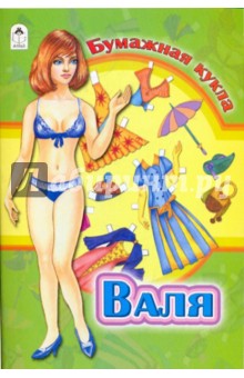 Бумажная кукла: Валя