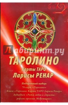 Таролино. Карты ТАРО. Подарочный комплект 78 карт + книга + СD