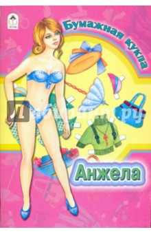 Бумажная кукла: Анжела