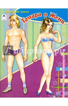Бумажная кукла: Тамара и Женя