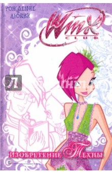 WiNX club. Рождение любви. Изобретение Техны
