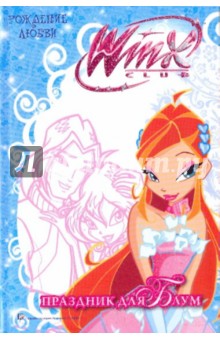 WiNX club. Рождение любви. Праздник для Блум