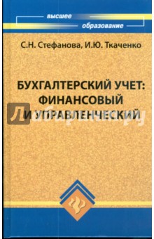 Бухгалтерский учет: финансовый и управленческий