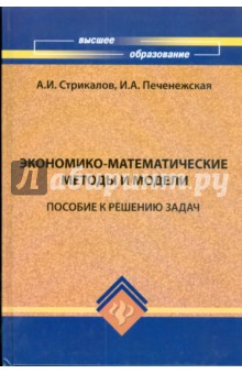 Экономико-математические методы и модели: пособие к решению задач