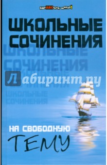 Школьные сочинения на свободную тему