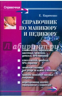 Справочник по маникюру и педикюру