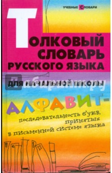 Толковый словарь русского языка для начальной школы
