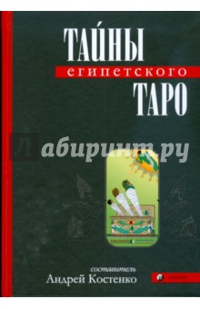 Тайны Египетского Таро