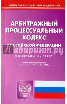 Арбитражный процессуальный кодекс РФ на 21.10.09