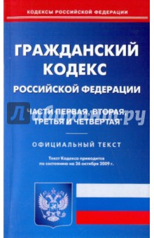 Гражданский кодекс Российской Федерации: Части 1, 2, 3, 4 на 26.10.09