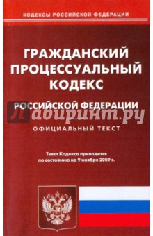 Гражданский процессуальный кодекс РФ на 09.11.09