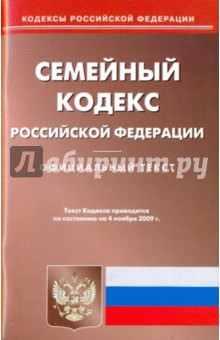 Семейный кодекс РФ на 04.11.09