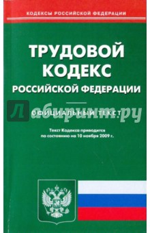 Трудовой кодекс Российской Федерации по состоянию на 10.11.09