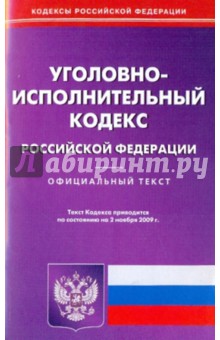 Уголовно-исполнительный кодекс РФ на 02.11.09