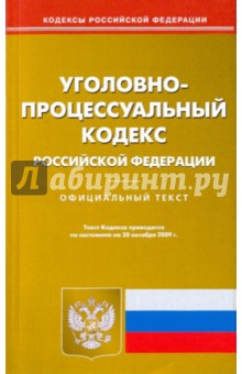 Уголовно-процессуальный кодекс Российской Федерации по состоянию на 20.10.09