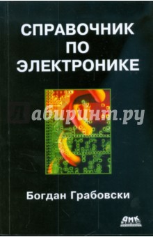 Справочник по электронике