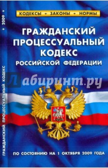 Гражданский процессуальный кодекс РФ на 01.10.09