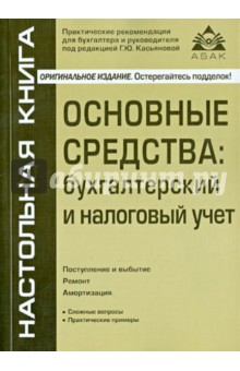 Основные средства: бухгалтерский и налоговый учет