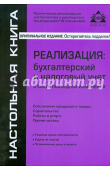 Реализация: бухгалтерский и налоговый учет