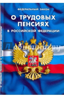 ФЗ "О трудовых пенсиях в РФ" на 01.12.2009