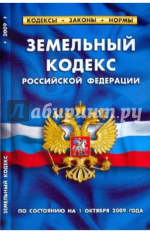 Земельный кодекс РФ на 01.10.09
