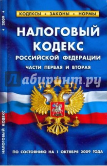 Налоговый кодекс Российской Федерации (части 1 и 2) по состоянию на 01.10.09