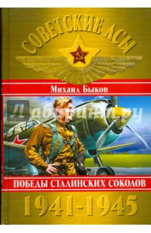 Советские асы 1941-1945. Победы Сталинских соколов
