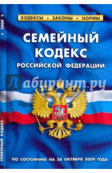 Семейный кодекс Российской Федерации по состоянию на 20.10.09