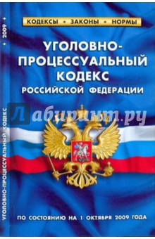 Уголовно-процессуальный кодекс РФ на 01.10.09