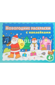 Новогодние раскраски с наклейками