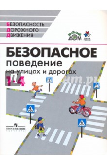 Безопасное поведение на улицах и дорогах: 1 - 4 кл.: пособие для учащихся общеобразоват. учреждений