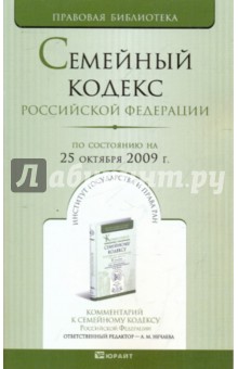 Семейный кодекс Российской Федерации (по состоянию на 25 октября 2009 г.)