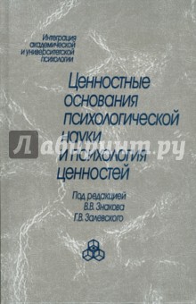 Ценностные основания психологической науки и психология ценностей