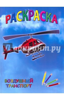Раскраска: Воздушный транспорт