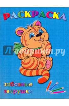 Раскраска: Забавные зверушки