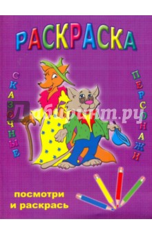 Раскраска: Сказочные персонажи