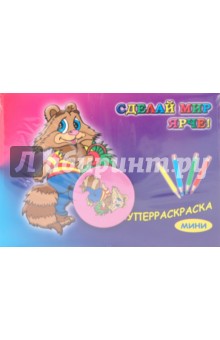 Суперраскраска-мини: Веселые зверушки (+ магнит)