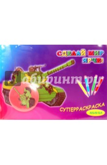 Суперраскраска-мини: Военная техника (+ магнит)