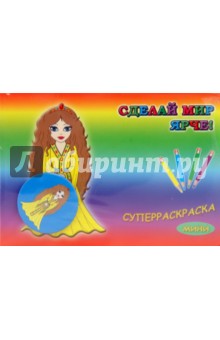 Суперраскраска-мини: Моя любимая кукла (+ магнит)