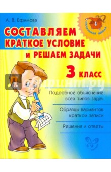 Составляем краткое условие и решаем задачи. 3 класс