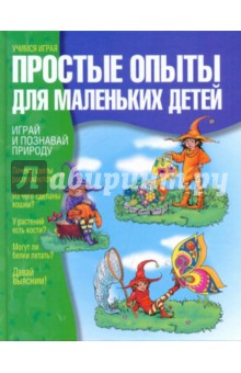 Простые опыты для маленьких детей