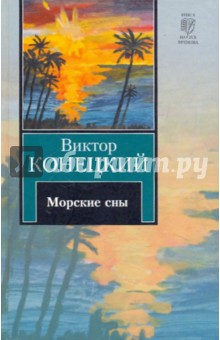 Морские сны: 3-я книга романа-странствия "За доброй надеждой"