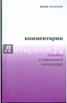 Комментарии. Заметки о современной литературе