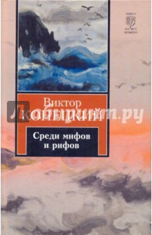 Среди мифов и рифов: 2-я книга романа-странствия "За доброй надеждой"