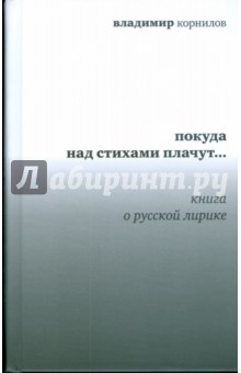 Покуда над стихами плачут... Книга о русской лирике