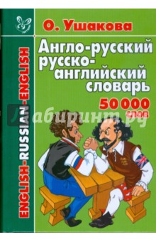 Англо-русский и русско-английский словарь. 50 тысяч слов