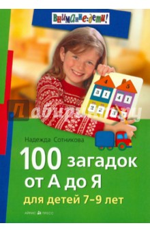 100 загадок от А до Я для детей 7-9 лет