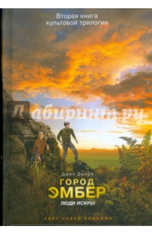 Город Эмбер. Люди Искры. Книга вторая