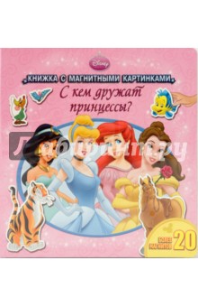 С кем дружат принцессы? (с магнитными картинками)